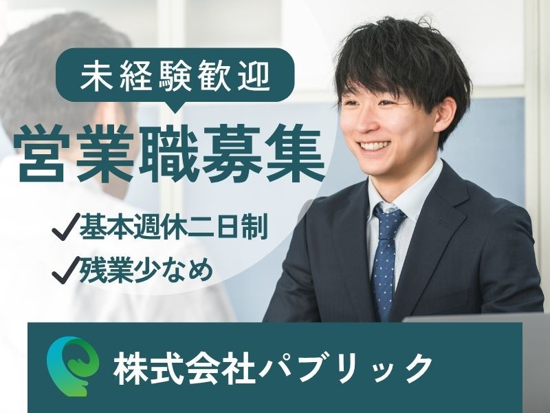 株式会社パブリックの求人・転職情報