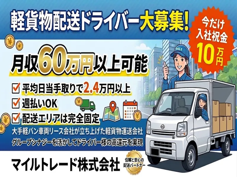 マイルトレード株式会社の求人・転職情報