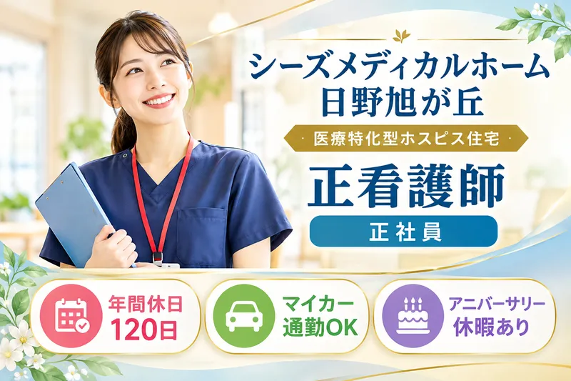株式会社シーズ・テクノロジーズ シーズメディカルホーム日野旭が丘の求人・転職情報