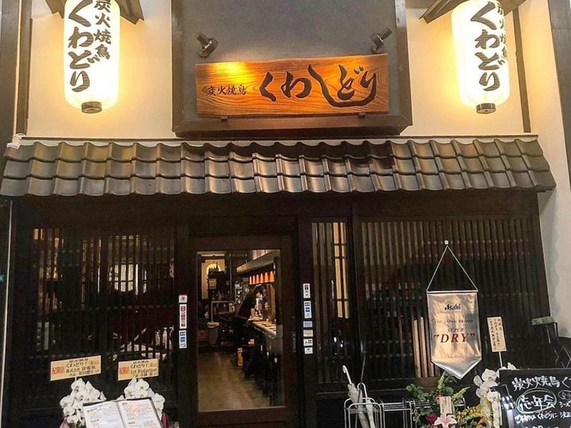 炭火焼き鳥専門店 くわどり 十三店のアルバイト・バイト求人情報-13
