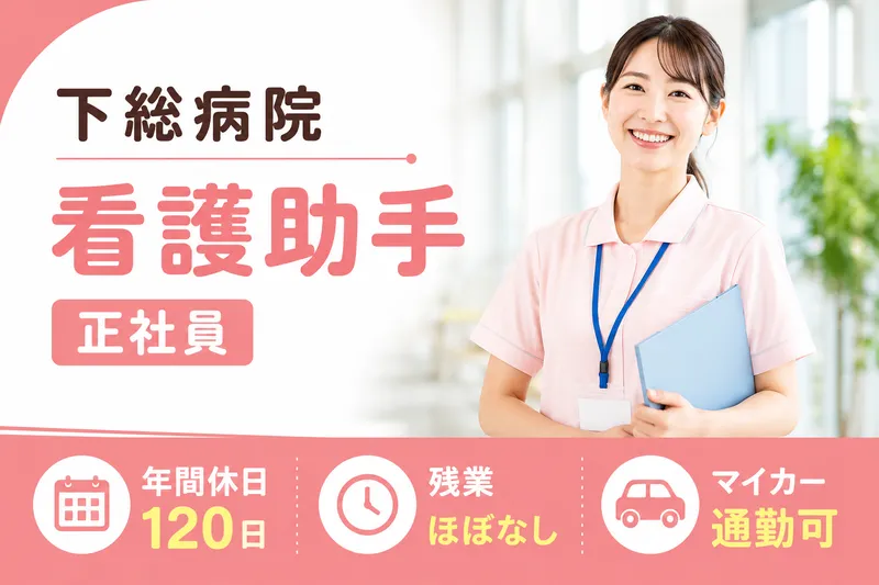 医療法人社団踏青会 下総病院のアルバイト・バイト求人情報
