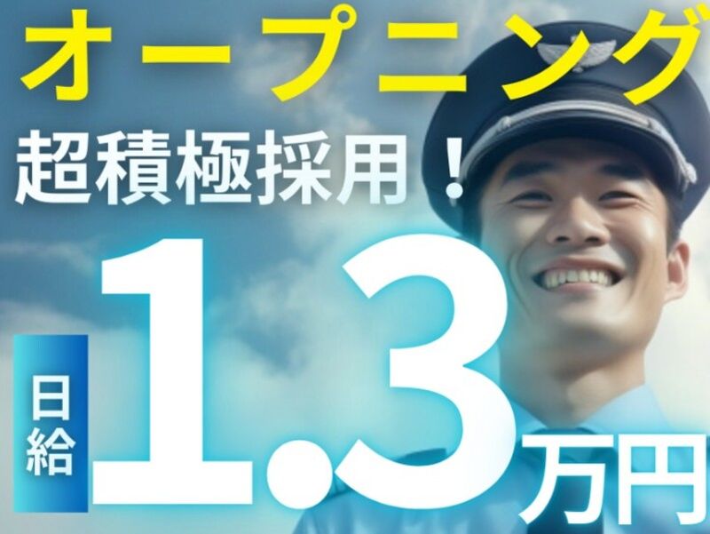日給13000円!どうせ働くなら鹿児島TOPの給与で働こう!警備スタッフ
