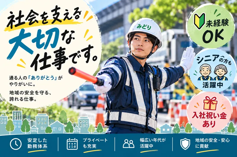 株式会社みどり警備保障の求人・転職情報