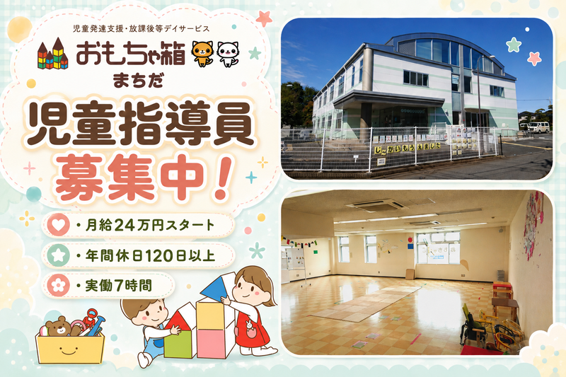 児童発達支援・放課後等デイサービス おもちゃ箱まちだの求人・転職情報
