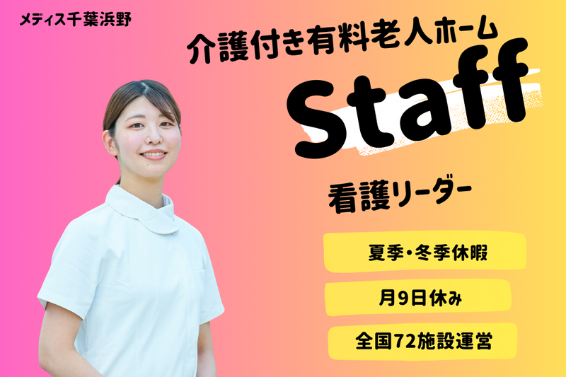 グリーンライフ株式会社 メディス千葉浜野の求人・転職情報