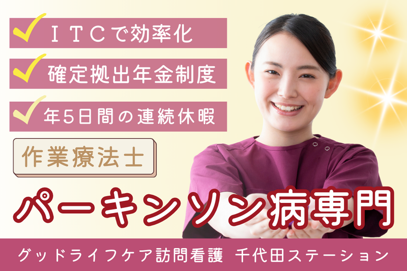 株式会社グッドライフケア東京 グッドライフケア訪問看護 千代田ステーションの求人・転職情報