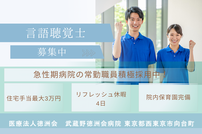 医療法人徳洲会 武蔵野徳洲会病院の求人・転職情報