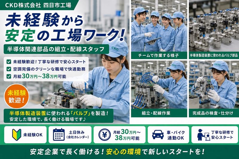 CKD㈱_四日市工場の求人・転職情報