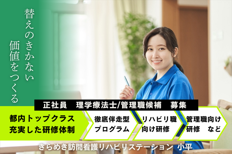 株式会社メディウェルズ きらめき訪問看護リハビリステーション小平事業所の求人・転職情報