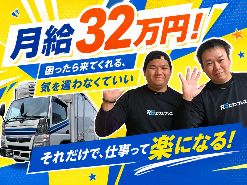 Ｒ５エクスプレス株式会社の求人・転職情報