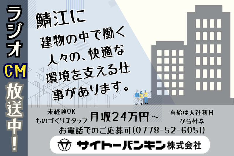 サイトーバンキン株式会社の求人・転職情報