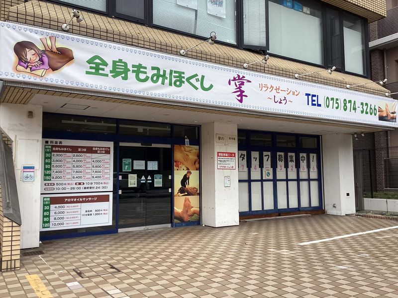 掌～しょう～の求人・転職情報