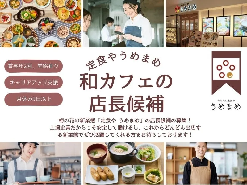 株式会社梅の花サービスの求人・転職情報