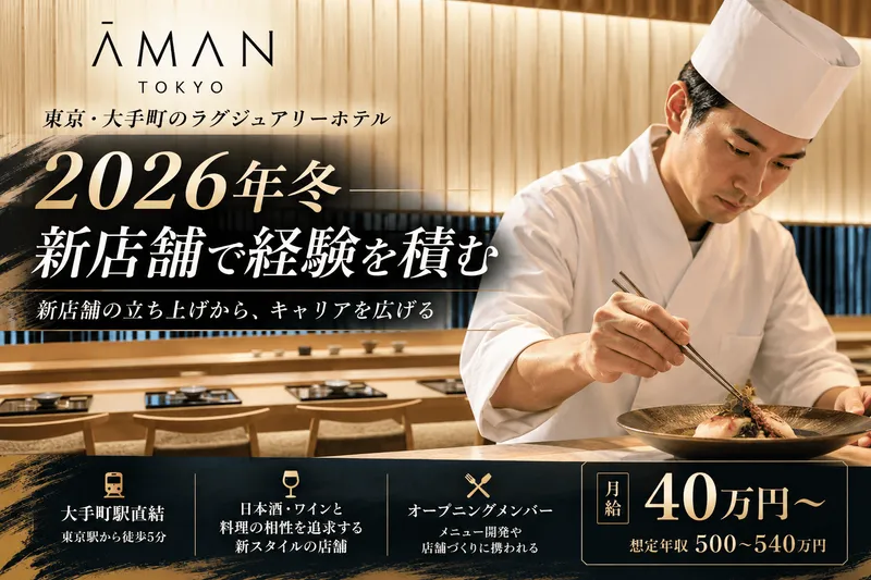 アマン東京の求人・転職情報