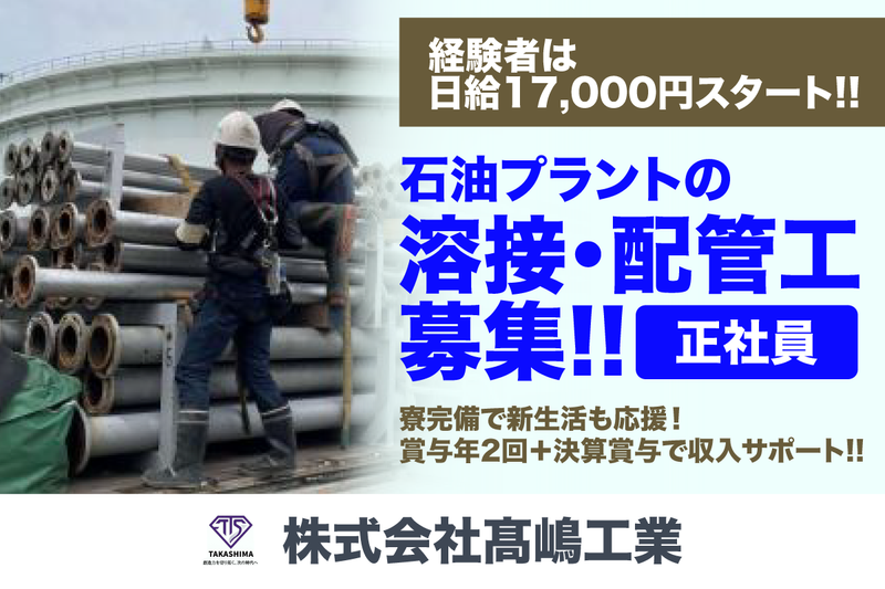 株式会社髙嶋工業の求人・転職情報