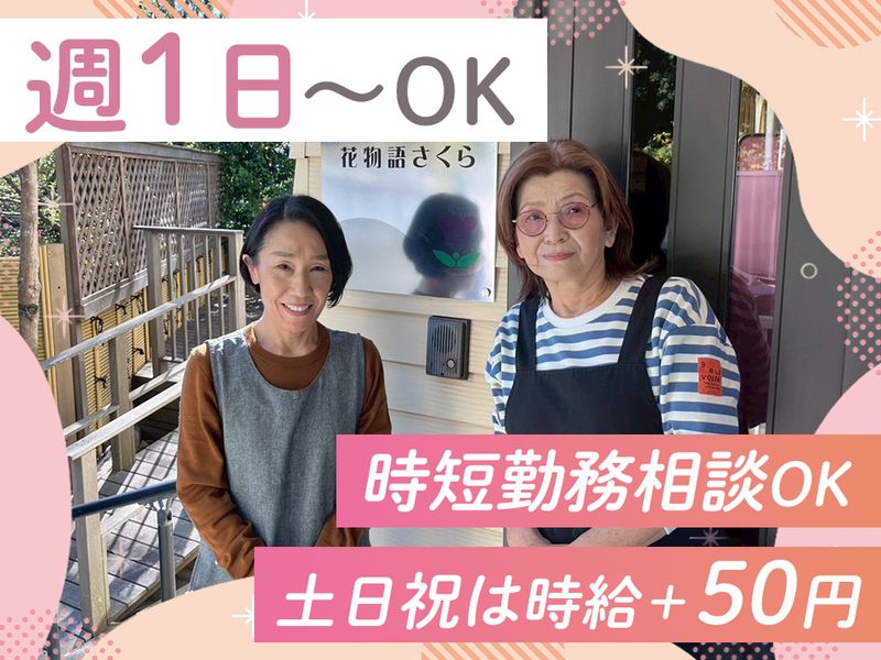 花物語たちかわ北のアルバイト・バイト求人情報-01