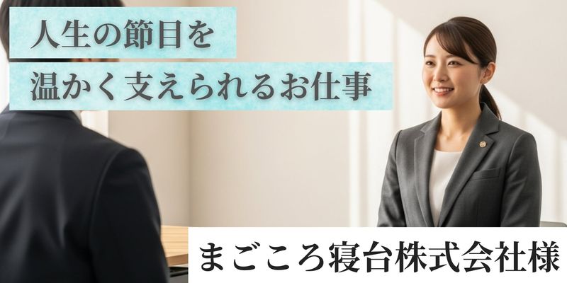まごころ寝台株式会社様の求人・転職情報