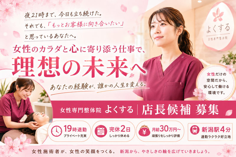 女性専門整体院よくするの求人・転職情報