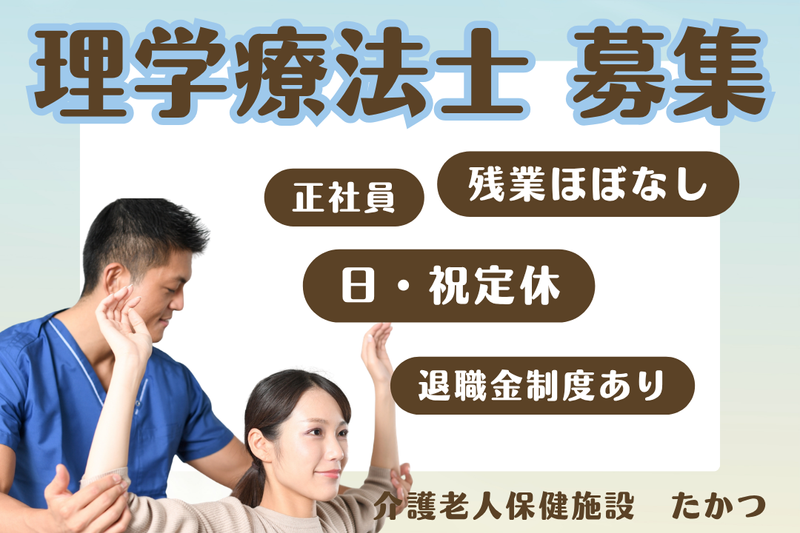 医療法人社団早雲会 介護老人保健施設たかつの求人・転職情報
