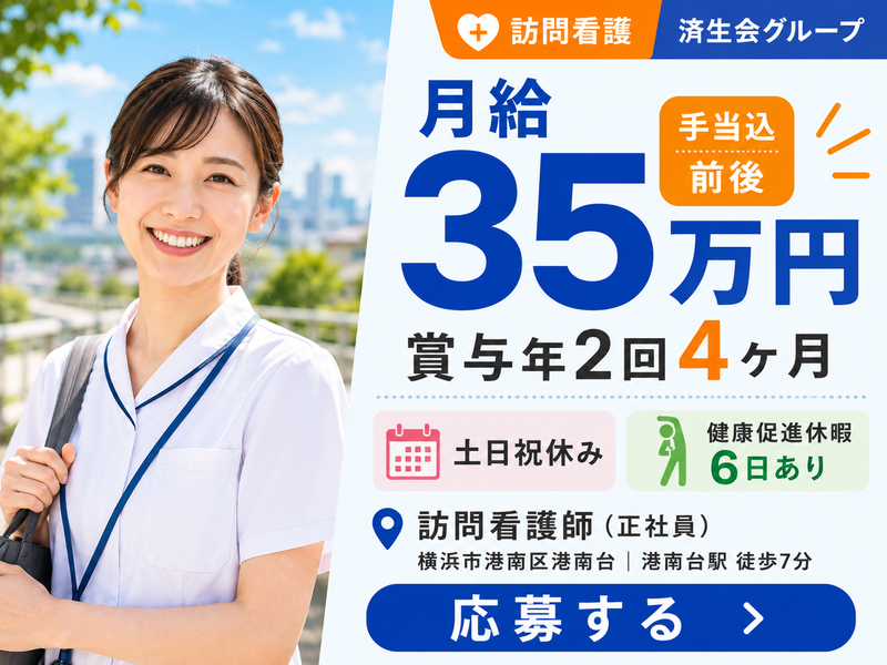 社会福祉法人恩賜財団済生会済生会南部訪問看護ステーションの求人・転職情報