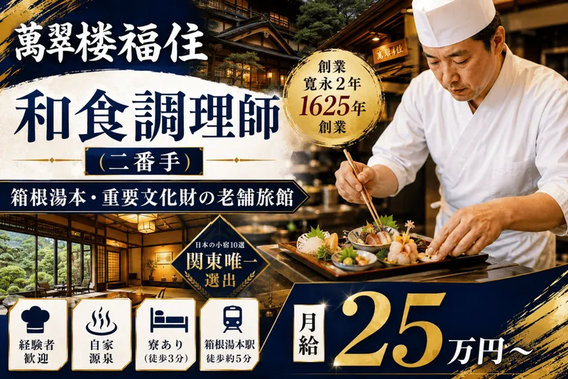 萬翠楼福住の求人・転職情報