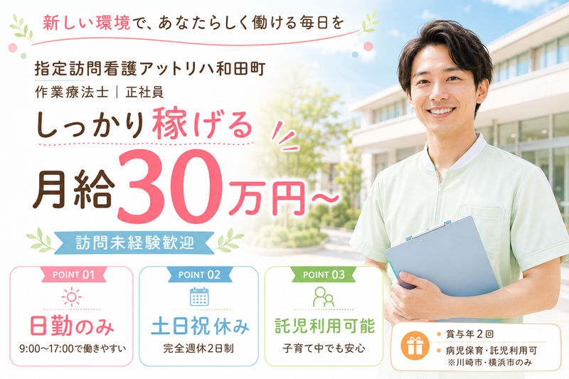 株式会社AT 指定訪問看護 アットリハ和田町の求人・転職情報