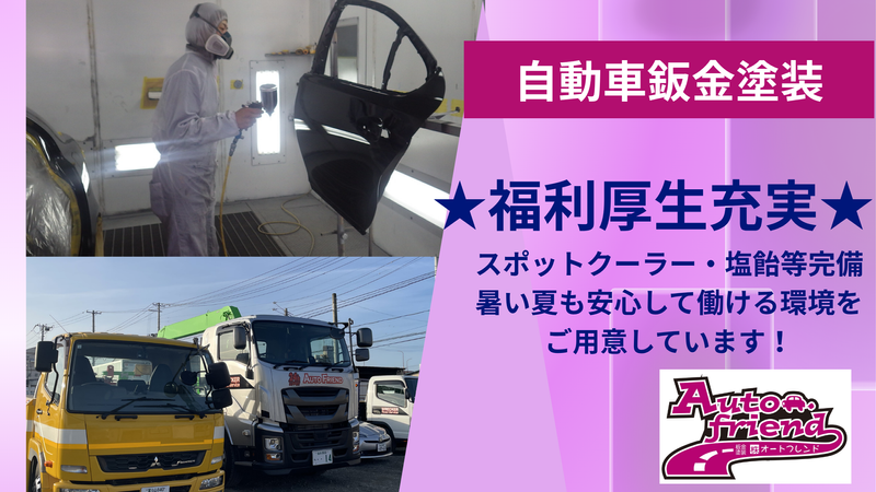株式会社オートフレンドの求人・転職情報