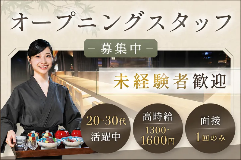 日本料理 和奏 凛のアルバイト・バイト求人情報