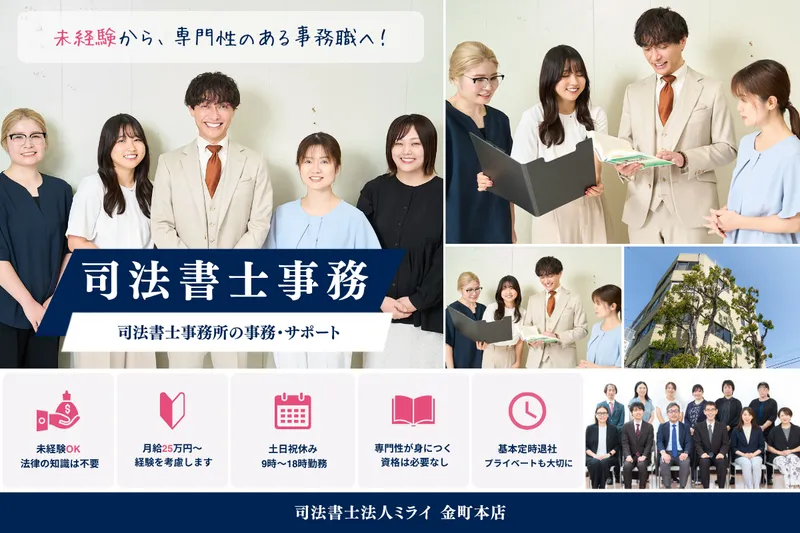 司法書士法人ミライの求人・転職情報