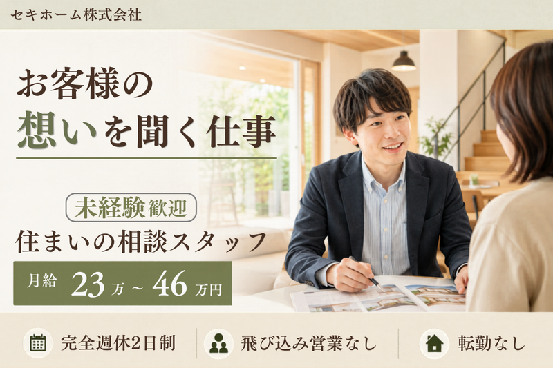 セキホーム株式会社の求人・転職情報