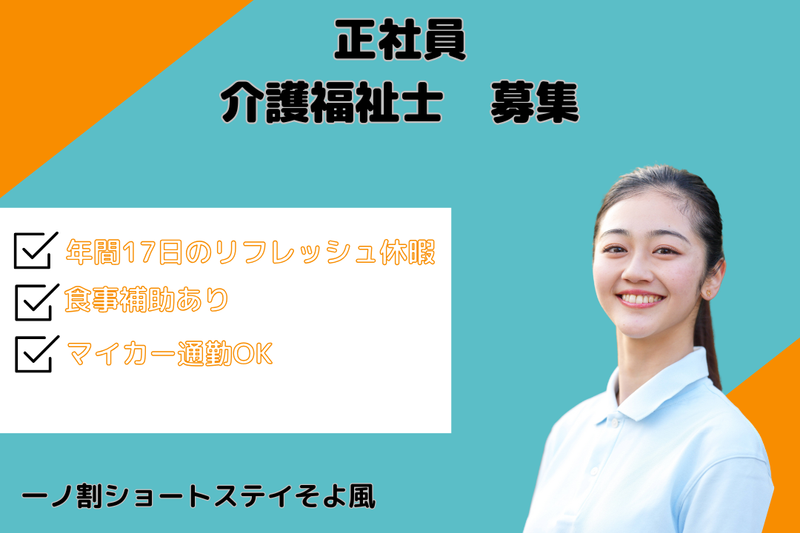 株式会社SOYOKAZE 一ノ割ショートステイそよ風の求人・転職情報