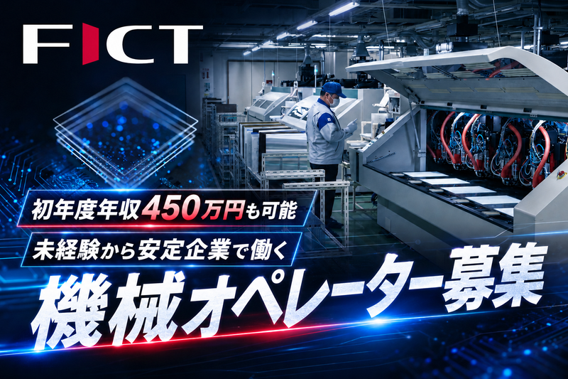 ＦＩＣＴ株式会社の求人・転職情報