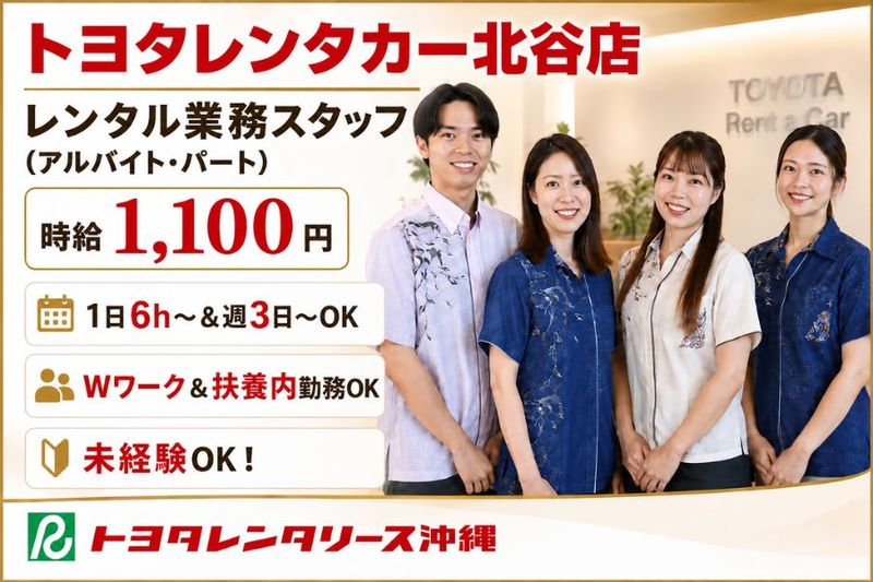 トヨタレンタリース沖縄 北谷店のアルバイト・バイト求人情報-07