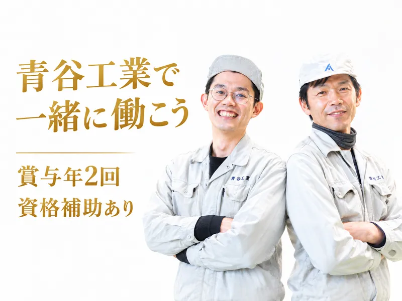 青谷工業株式会社の求人・転職情報