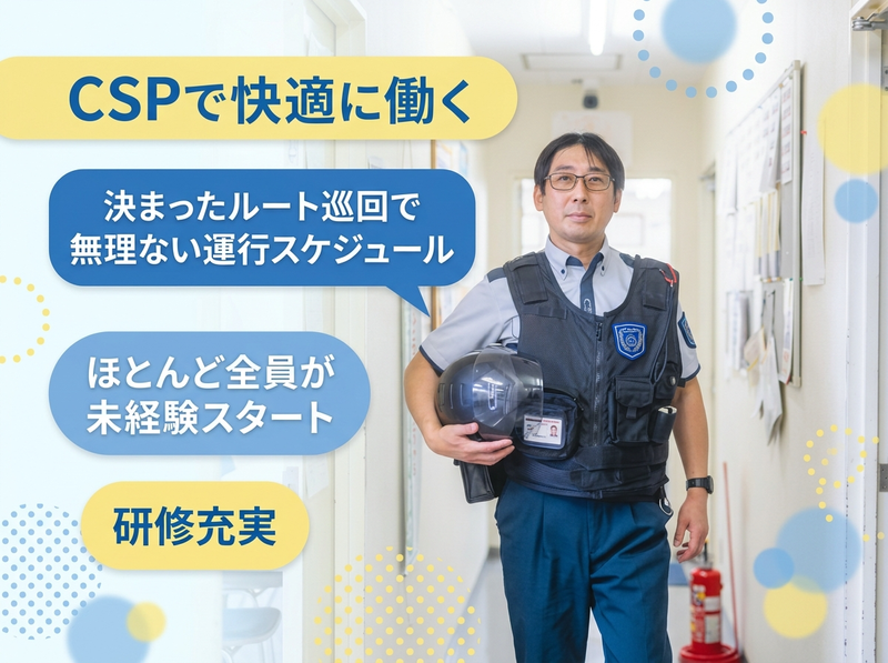 セントラル警備保障株式会社の求人・転職情報