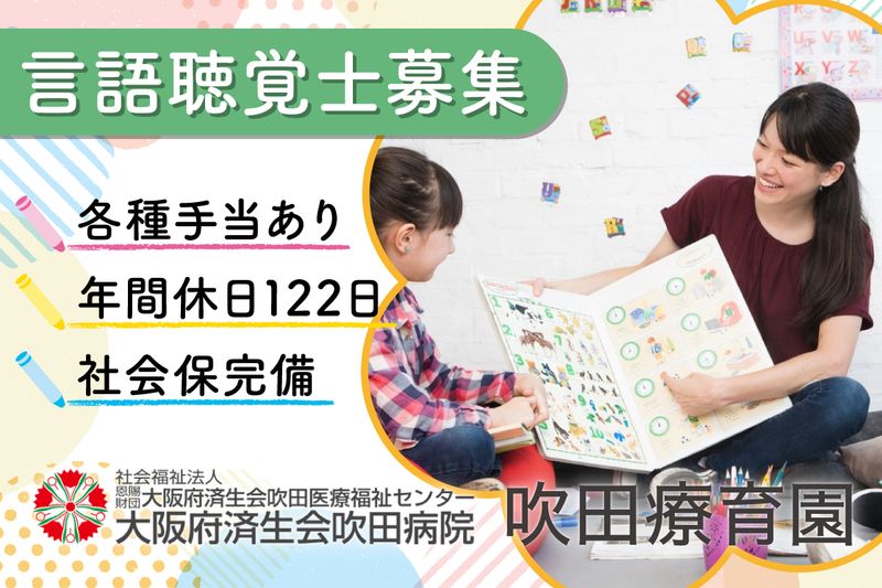 社会福祉法人恩賜財団大阪府済生会吹田療育園の求人・転職情報