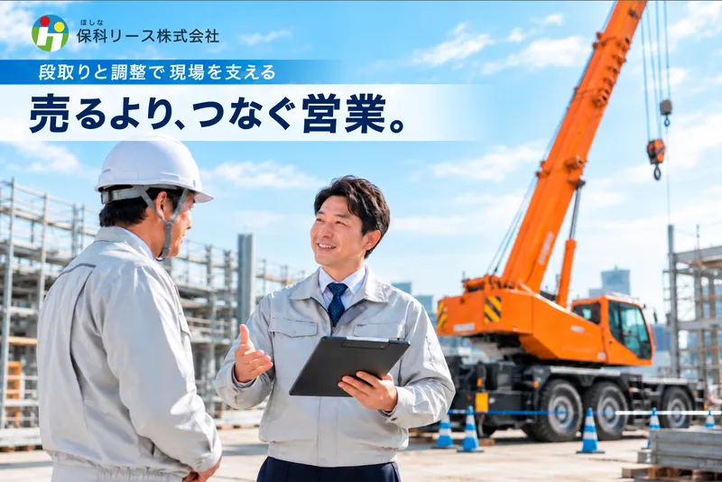 保科リース株式会社の求人・転職情報