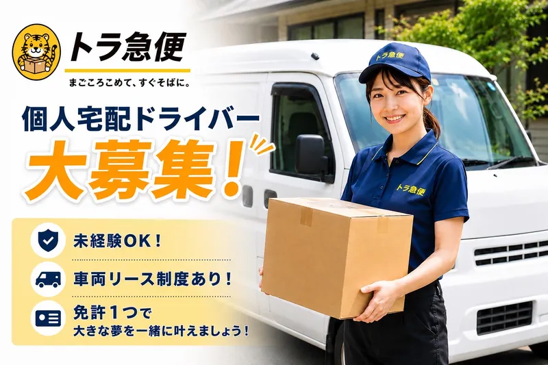 トラ急便の求人・転職情報