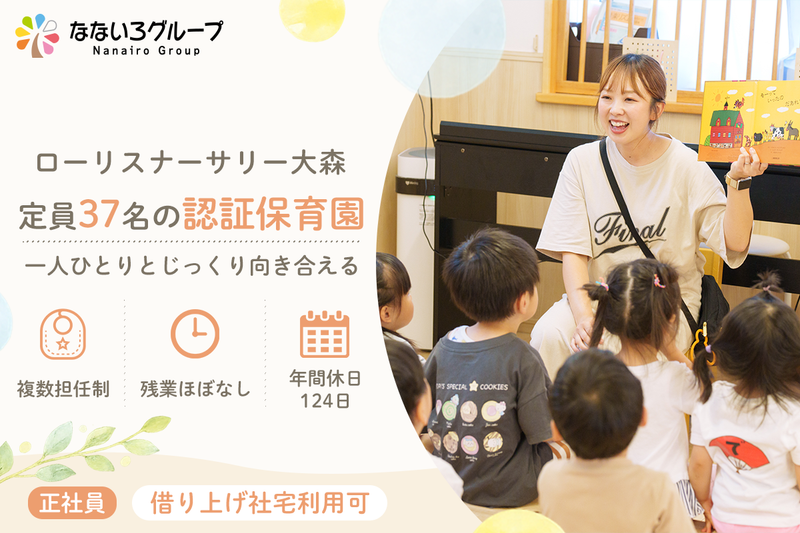 ローリスナーサリー大森の求人・転職情報
