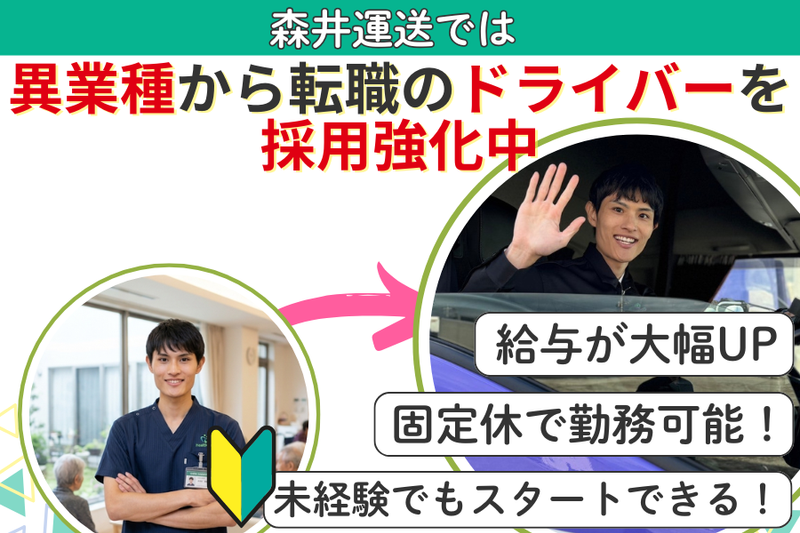森井運送有限会社の求人・転職情報