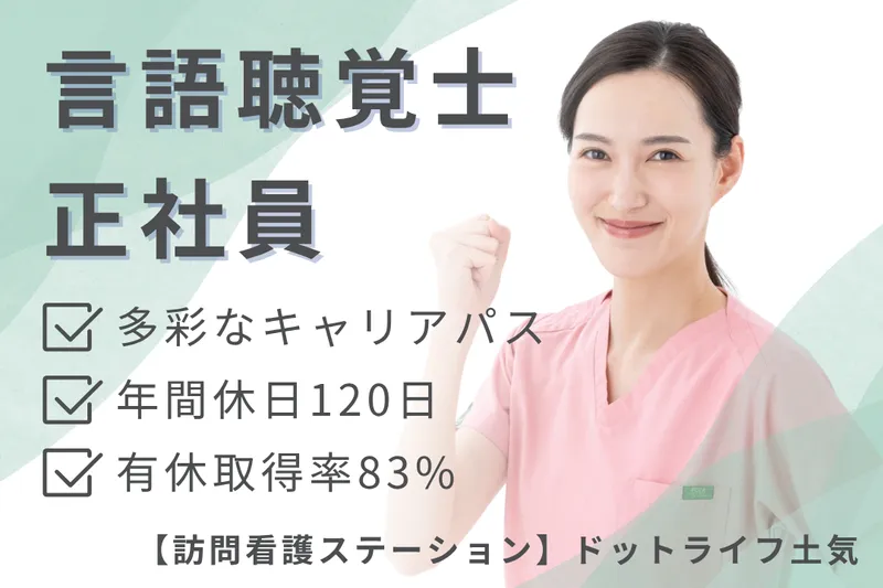 株式会社ドットライン ドットライフ土気(訪問看護・リハビリ)の求人・転職情報