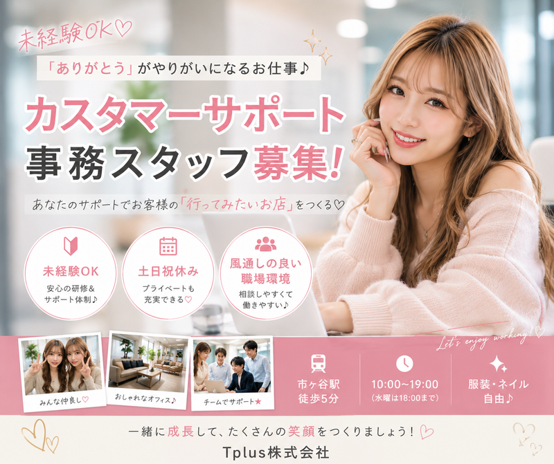 Tplus（株）の求人・転職情報