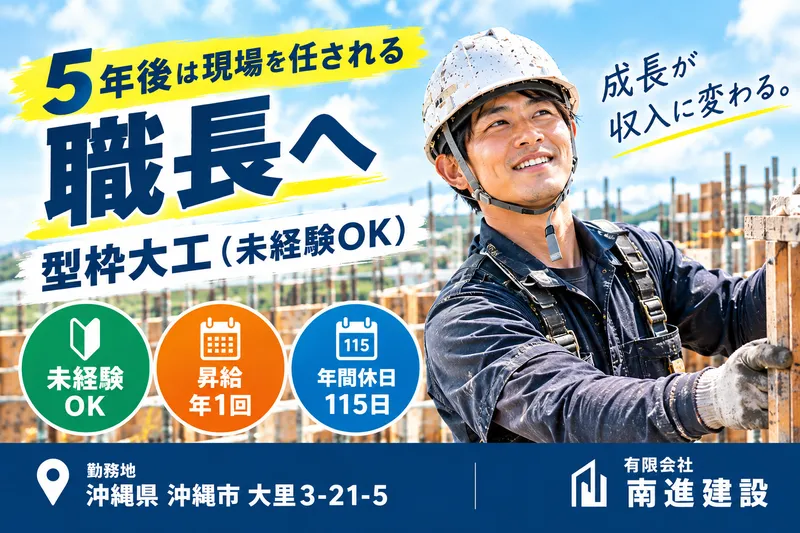 有限会社南進建設の求人・転職情報