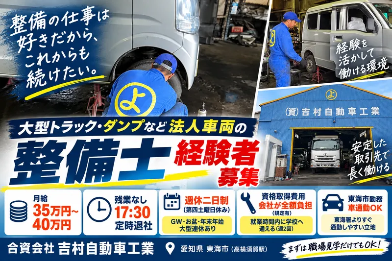 合資会社吉村自動車工業の求人・転職情報