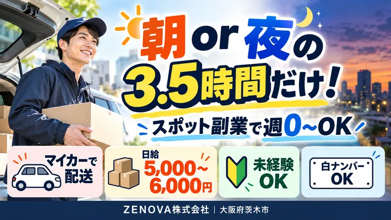 ZENOVA株式会社のアルバイト・バイト求人情報