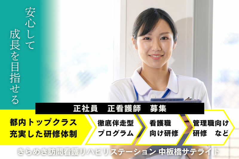 株式会社メディウェルズ きらめき訪問看護リハビリステーション中板橋サテライトの求人・転職情報
