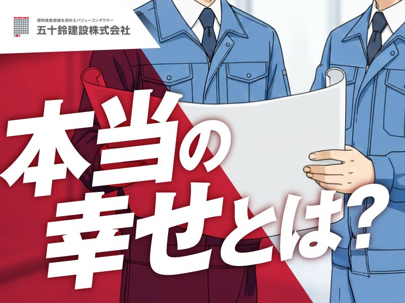 五十鈴建設株式会社の求人・転職情報
