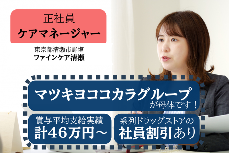株式会社ファインケア ファインケア清瀬の求人・転職情報