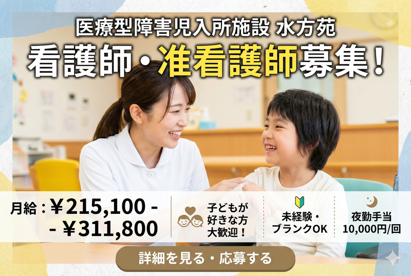 社会福祉法人 愛正会 医療型障害児入所施設 水方苑の求人・転職情報