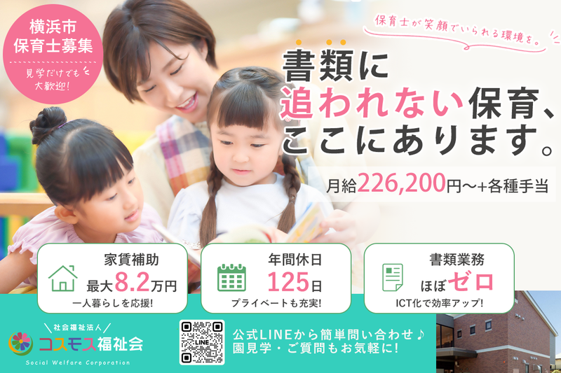 港北コスモス保育園の求人・転職情報